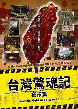 2021剧情片《台湾惊魂记：夜市篇》迅雷下载_中文完整版_百度云网盘720P|1080P资源