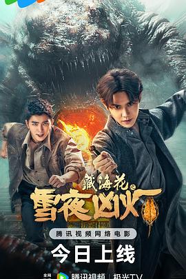 2021动作片《藏海花之雪夜凶灯》迅雷下载_中文完整版_百度云网盘720P|1080P资源