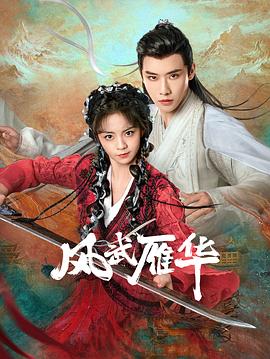 2021国产剧《风武雁华》迅雷下载_中文完整版_百度云网盘720P|1080P资源