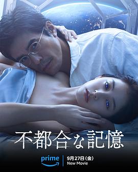 不方便的记忆映画