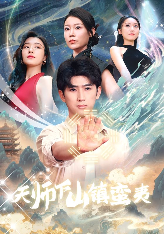 天师下山镇蛮夷映画