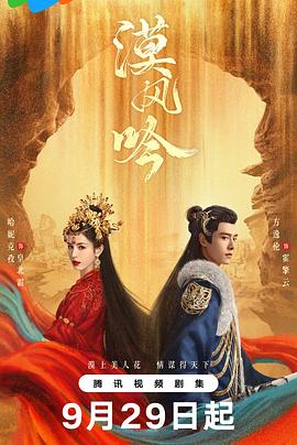 2021国产剧《漠风吟》迅雷下载_中文完整版_百度云网盘720P|1080P资源