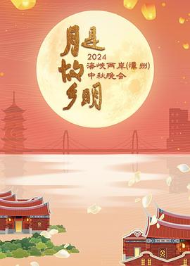 2021大陆综艺《月是故乡明——2024海峡两岸（漳州）中秋晚会》迅雷下载_中文完整版_百度云网盘720P|1080P资源