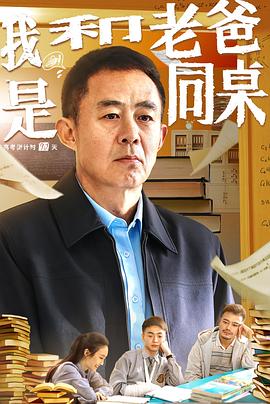 2021喜剧片《我和老爸是同桌》迅雷下载_中文完整版_百度云网盘720P|1080P资源