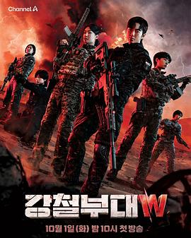 2021韩国剧《钢铁部队W》迅雷下载_中文完整版_百度云网盘720P|1080P资源