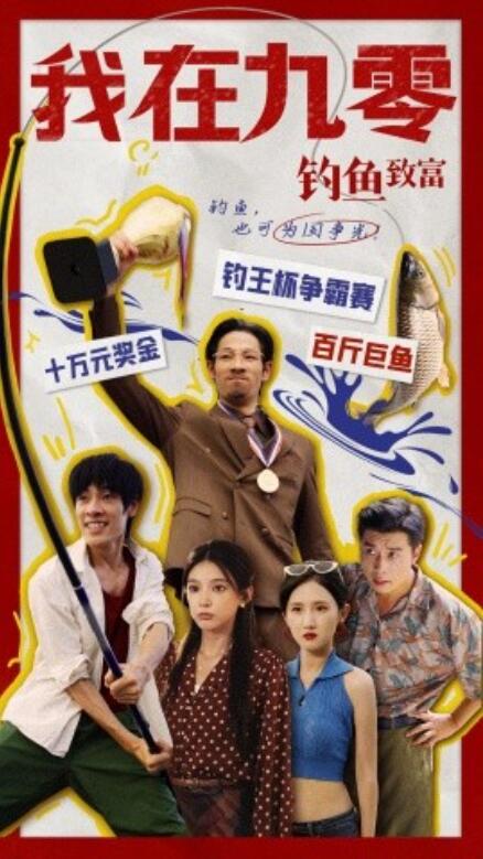 我在九零钓鱼致富映画