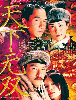 天下无双2002完整版在线观看