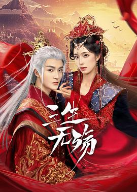 2021国产剧《三生无殇》迅雷下载_中文完整版_百度云网盘720P|1080P资源