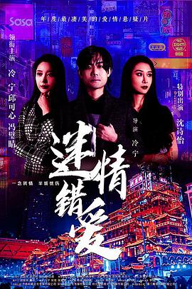 2021剧情片《迷情错爱》迅雷下载_中文完整版_百度云网盘720P|1080P资源