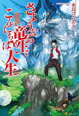 2021日本动漫《再见龙生，你好人生》迅雷下载_中文完整版_百度云网盘720P|1080P资源