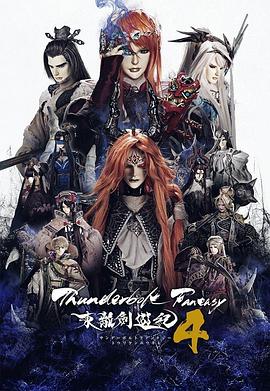 2021日本剧《Thunderbolt Fantasy 东离剑游纪 4》迅雷下载_中文完整版_百度云网盘720P|1080P资源