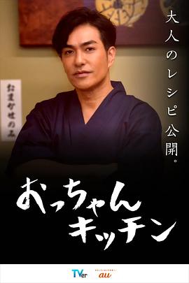 2021日本剧《大叔厨房》迅雷下载_中文完整版_百度云网盘720P|1080P资源