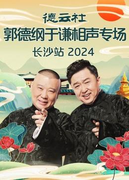 2021大陆综艺《德云社郭德纲于谦相声专场长沙站》迅雷下载_中文完整版_百度云网盘720P|1080P资源