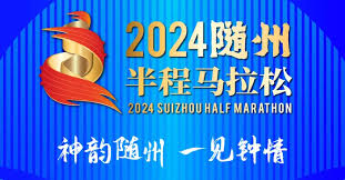 2021体育赛事《2024-10-06 2024随州半程马拉松》迅雷下载_中文完整版_百度云网盘720P|1080P资源