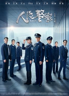 2021国产剧《人民警察》迅雷下载_中文完整版_百度云网盘720P|1080P资源