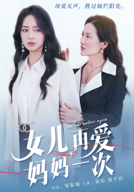 女儿，再爱妈妈一次映画