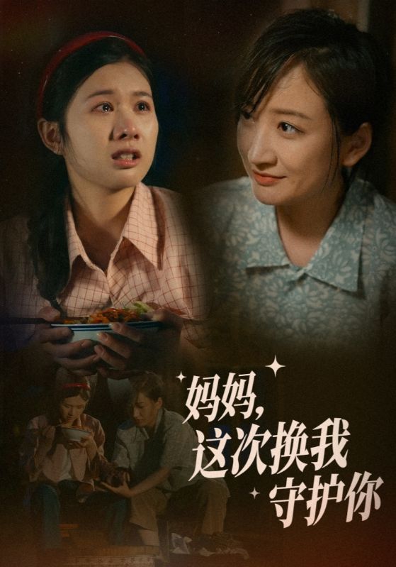 妈妈这次换我守护你映画