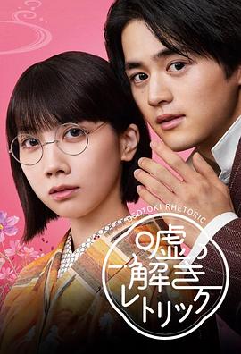 2021日本剧《解谎侦探少女》迅雷下载_中文完整版_百度云网盘720P|1080P资源