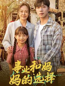 事业和妈妈的选择 妈妈我回来了映画