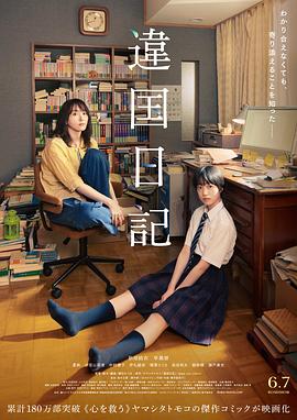 2021剧情片《异国日记》迅雷下载_中文完整版_百度云网盘720P|1080P资源