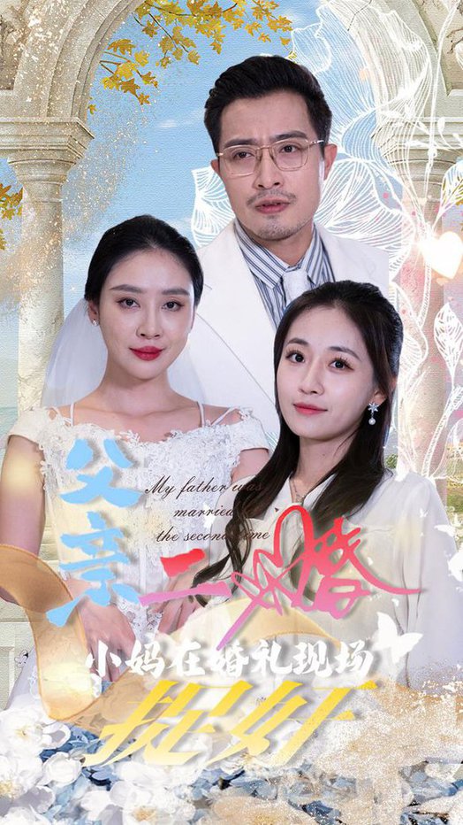 2021体育赛事《父亲二婚小妈在婚礼现场捉奸》迅雷下载_中文完整版_百度云网盘720P|1080P资源