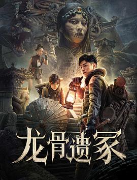 2021动作片《龙骨遗冢预告》迅雷下载_中文完整版_百度云网盘720P|1080P资源