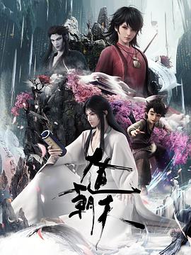 2021国产动漫《大道朝天》迅雷下载_中文完整版_百度云网盘720P|1080P资源