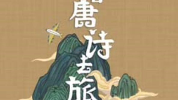 2021大陆综艺《跟着唐诗去旅行3》迅雷下载_中文完整版_百度云网盘720P|1080P资源