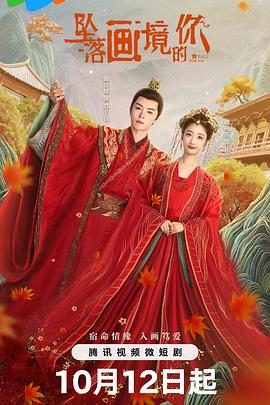 2021国产剧《坠落画境的你》迅雷下载_中文完整版_百度云网盘720P|1080P资源