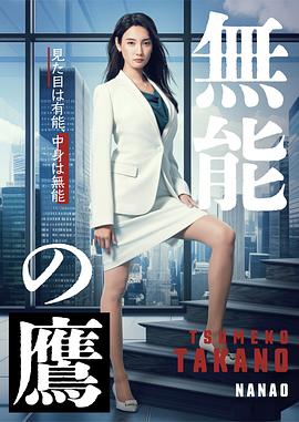 2021日本剧《无能之鹰》迅雷下载_中文完整版_百度云网盘720P|1080P资源