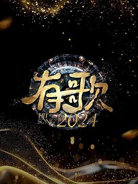 2021大陆综艺《有歌2024》迅雷下载_中文完整版_百度云网盘720P|1080P资源