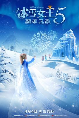 2021动画片《冰雪女王5：融冰之战》迅雷下载_中文完整版_百度云网盘720P|1080P资源