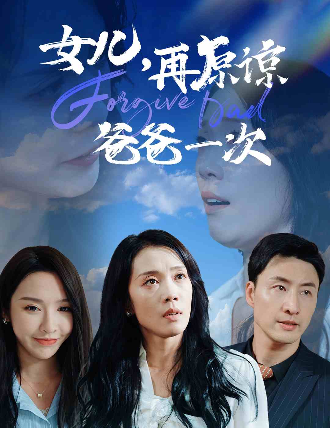 女儿，再原谅爸爸一次映画