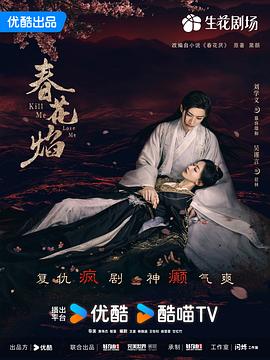 2021国产剧《春花焰》迅雷下载_中文完整版_百度云网盘720P|1080P资源