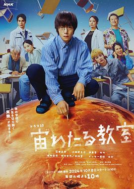 2021日本剧《漂浮于太空的教室》迅雷下载_中文完整版_百度云网盘720P|1080P资源