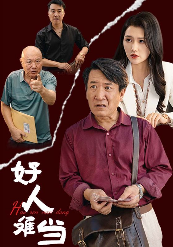 好人难当映画