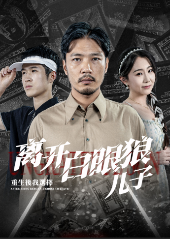 重生后，我选择离开白眼狼儿子映画