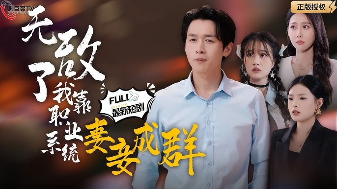 无敌了我靠职业系统妻妾成群映画