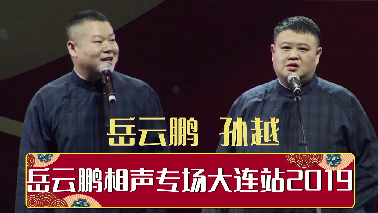 德云社岳云鹏相声专场大连站 2019}