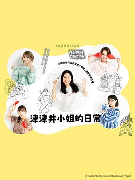 2021日本剧《津津井小姐》迅雷下载_中文完整版_百度云网盘720P|1080P资源