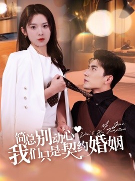 简总别动心我们只是契约婚姻映画