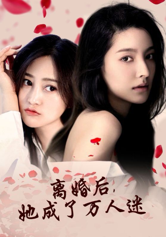 离婚后，她成了万人迷第映画