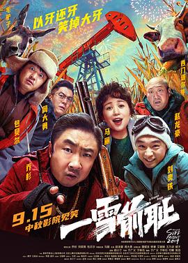 2021喜剧片《一雪前耻》迅雷下载_中文完整版_百度云网盘720P|1080P资源