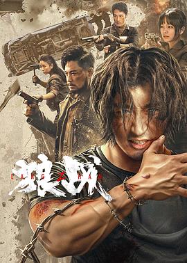 2021动作片《狼战》迅雷下载_中文完整版_百度云网盘720P|1080P资源