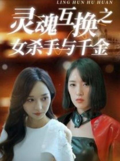 灵魂互换之女杀手与千金映画