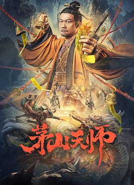 茅山天师2022映画