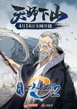 2021动画片《一人之下2番外篇天师下山》迅雷下载_中文完整版_百度云网盘720P|1080P资源