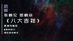 2021大陆综艺《【德云完整相声】《八大吉祥》张鹤伦 郎鹤焱》迅雷下载_中文完整版_百度云网盘720P|1080P资源