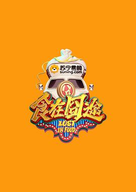 2021大陆综艺《食在囧途》迅雷下载_中文完整版_百度云网盘720P|1080P资源