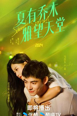 2021国产剧《夏有乔木 雅望天堂》迅雷下载_中文完整版_百度云网盘720P|1080P资源